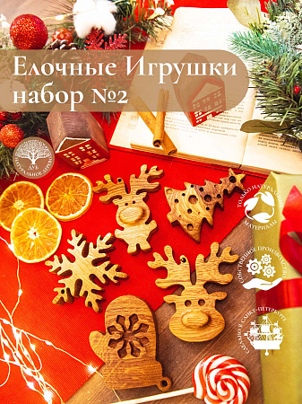 Новогодний набор из 5-ти деревянных ёлочных игрушек из дуба Олененок Ёлочка Варежка Олень Снежинка